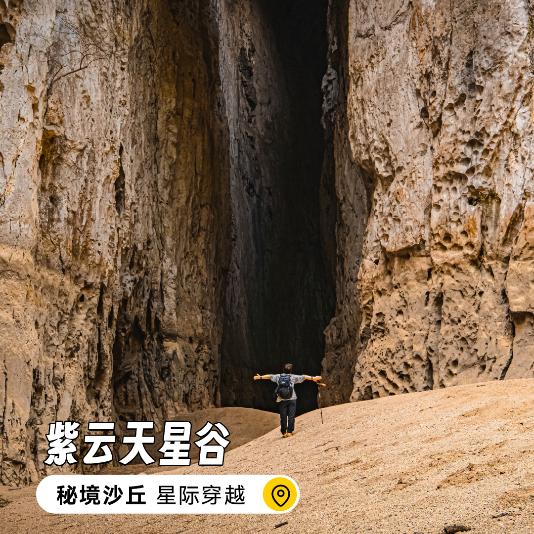 【单日活动】紫云天星谷 | 秘境沙丘-星际穿越
