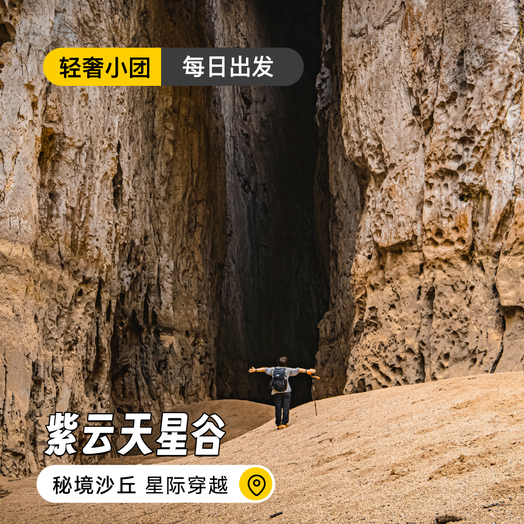 【每日出发】紫云天星谷 | 秘境沙丘-星际穿越