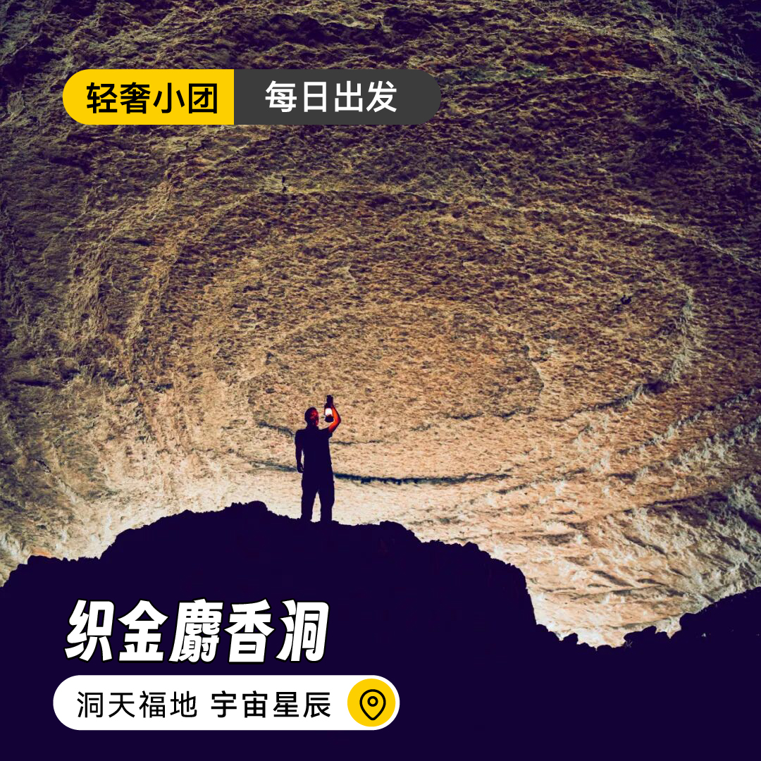 【每日出发】织金麝香洞 | 从云中草甸穿越宇宙星辰