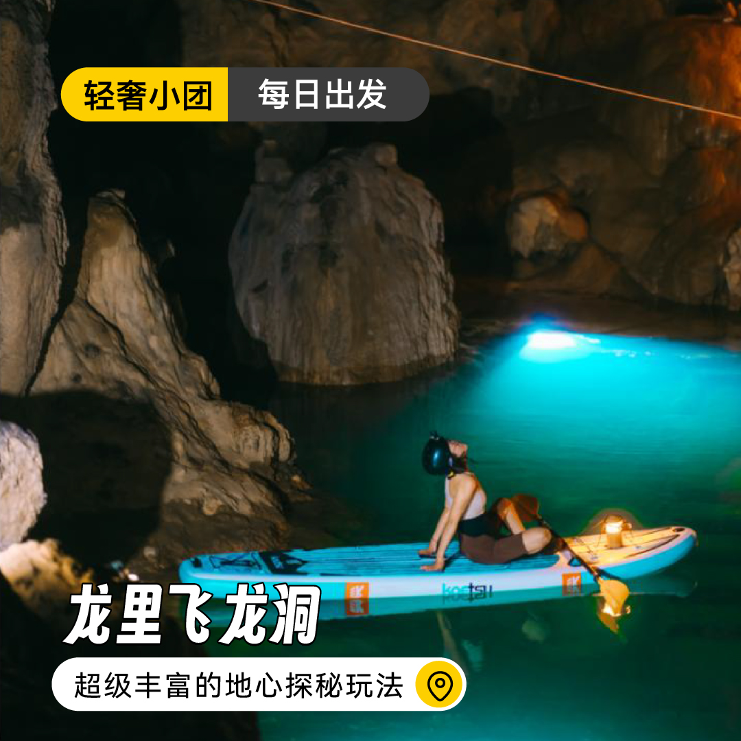 【每日出发】贵州飞龙洞！距离贵阳最近的地心探索基地，1人成行，全年龄段5-60岁