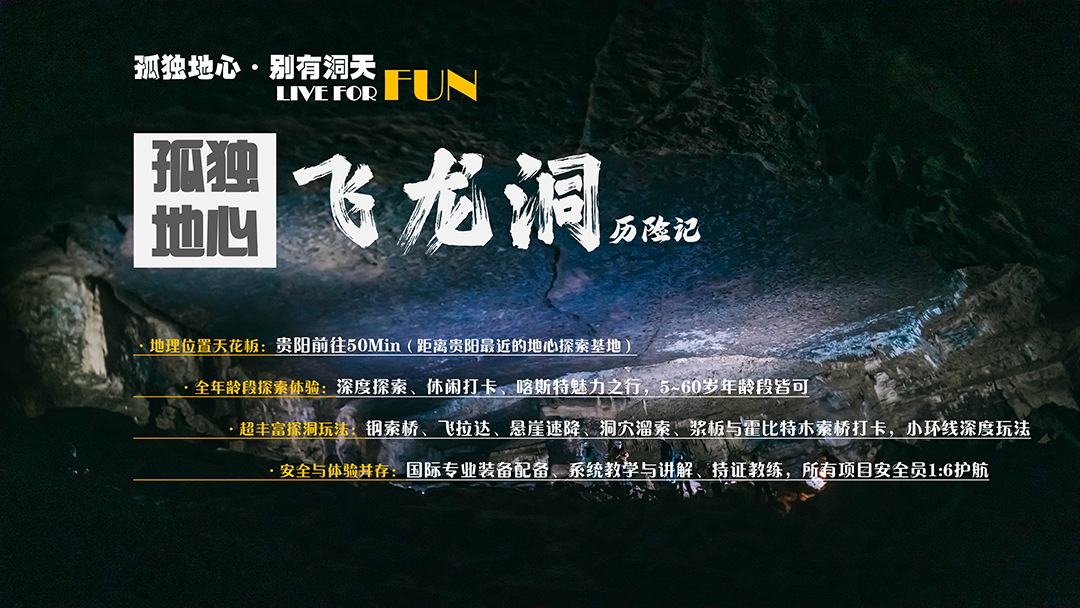 【贵州飞龙洞】地心历险记(小环线）-3