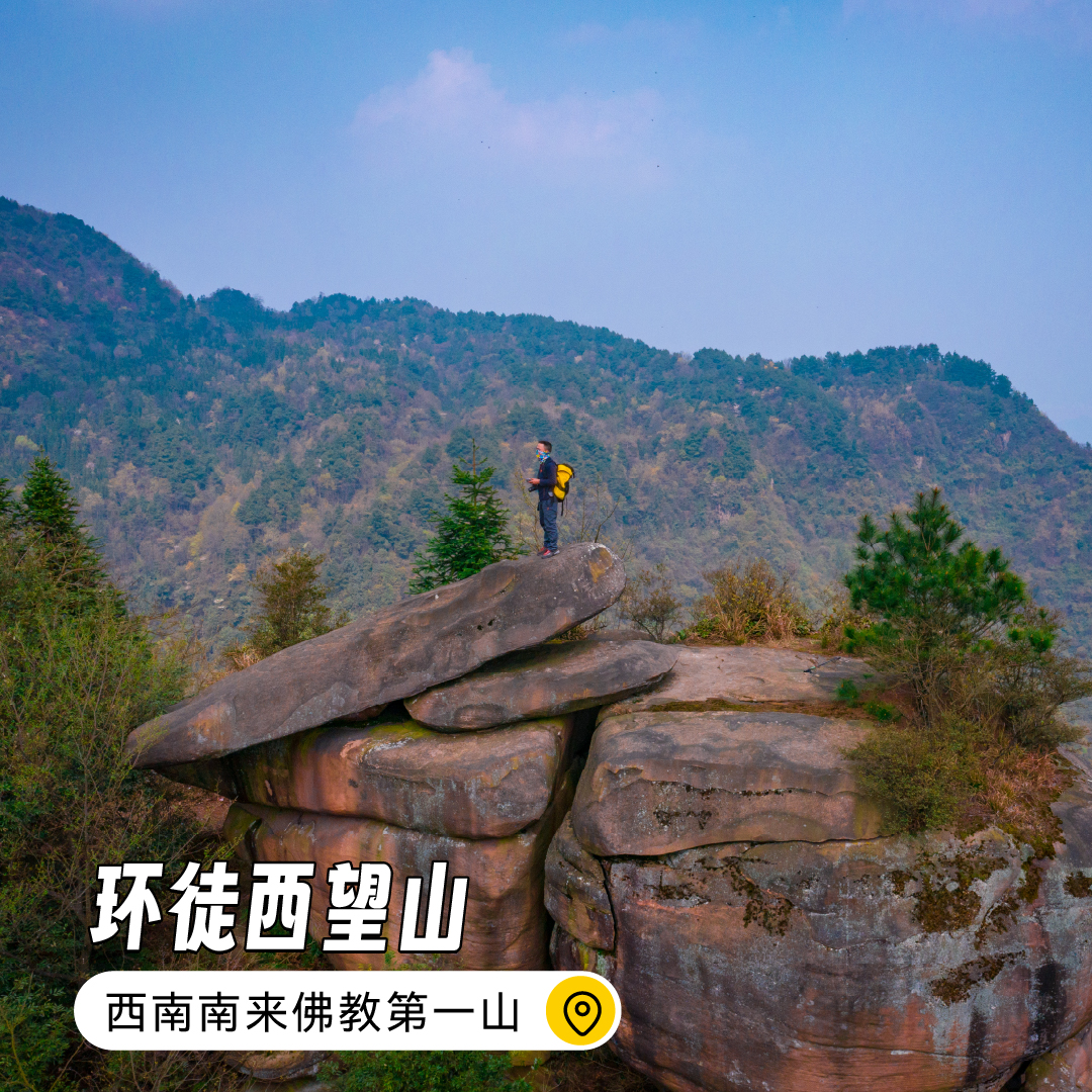 【单日活动】环徒西望山 | 西南南来佛教第一山