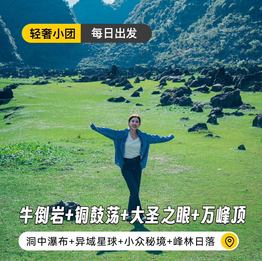 【每日出发】铜鼓荡+牛倒岩+大圣之眼+万峰顶