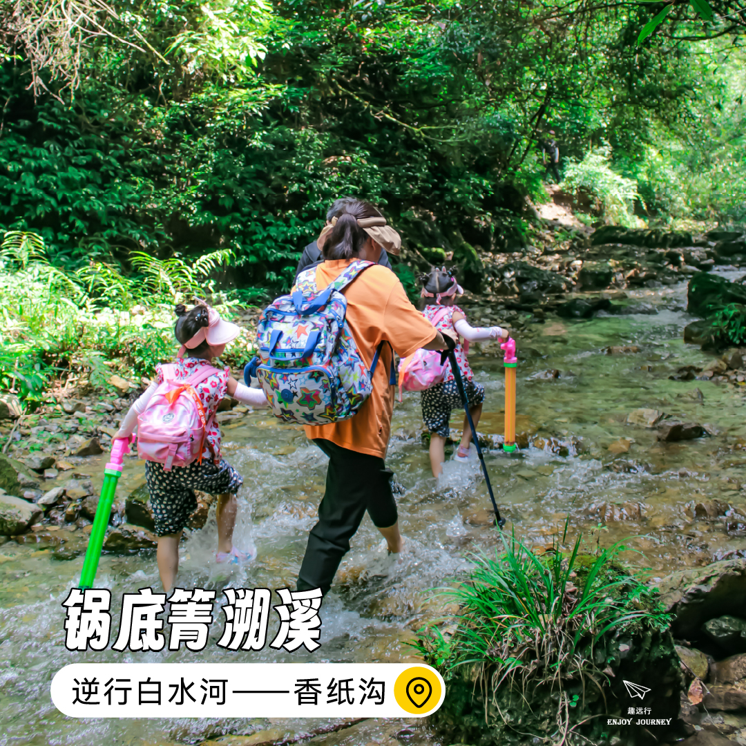【单日活动】锅底箐溯溪｜逆行白水河——香纸沟