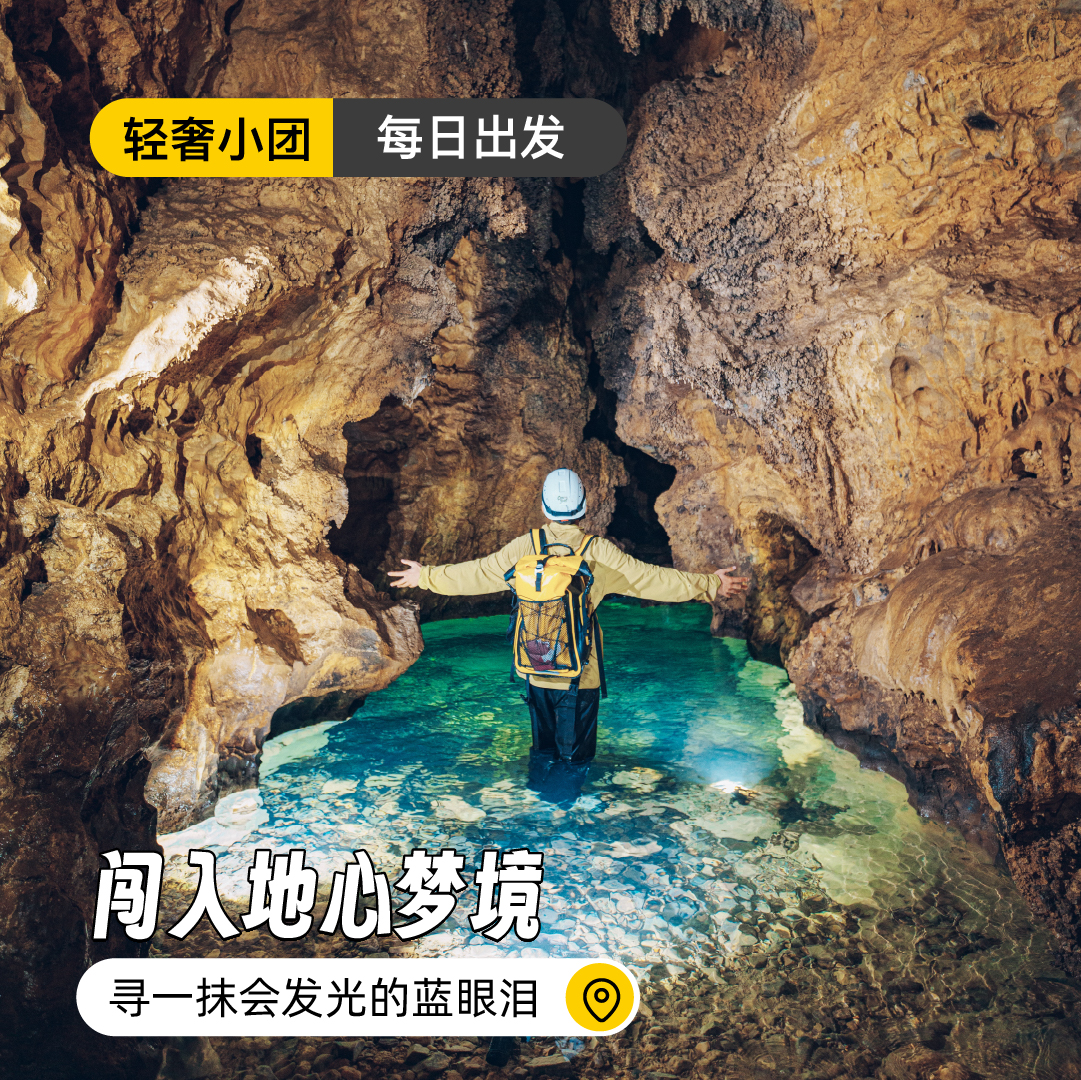 【每日出发】闯入地心梦境 | 寻一抹会发光的蓝眼泪