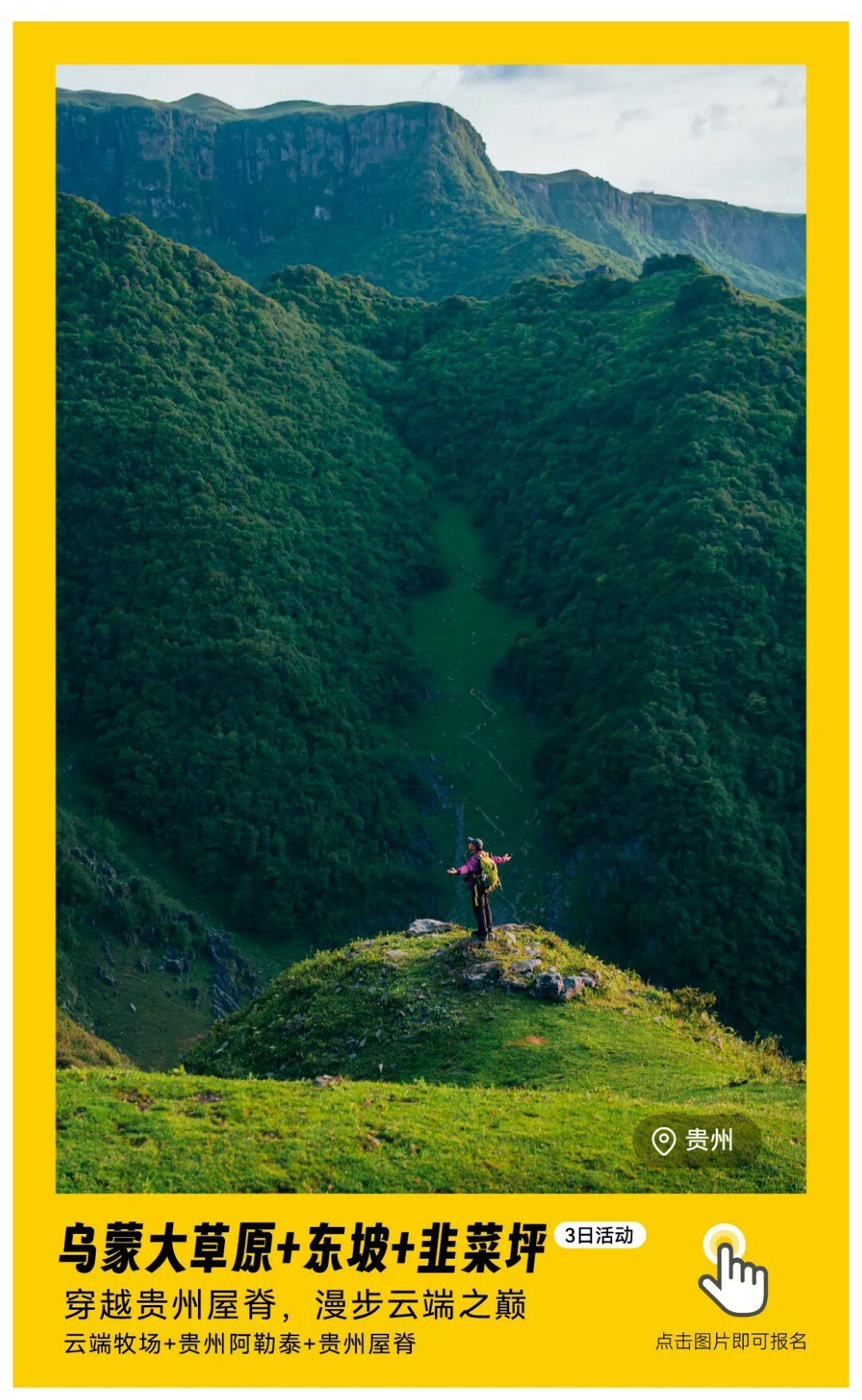 长线·乌蒙大草原+东坡+韭菜坪01_01