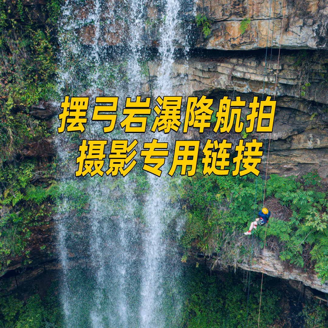 【每日出发】摆弓岩瀑降无人机航拍、摄影专用链接