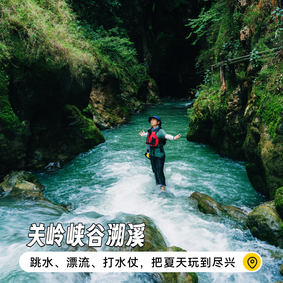 【单日活动】关岭峡谷溯溪 | 跳水、漂流、打水仗，把夏天玩到尽兴