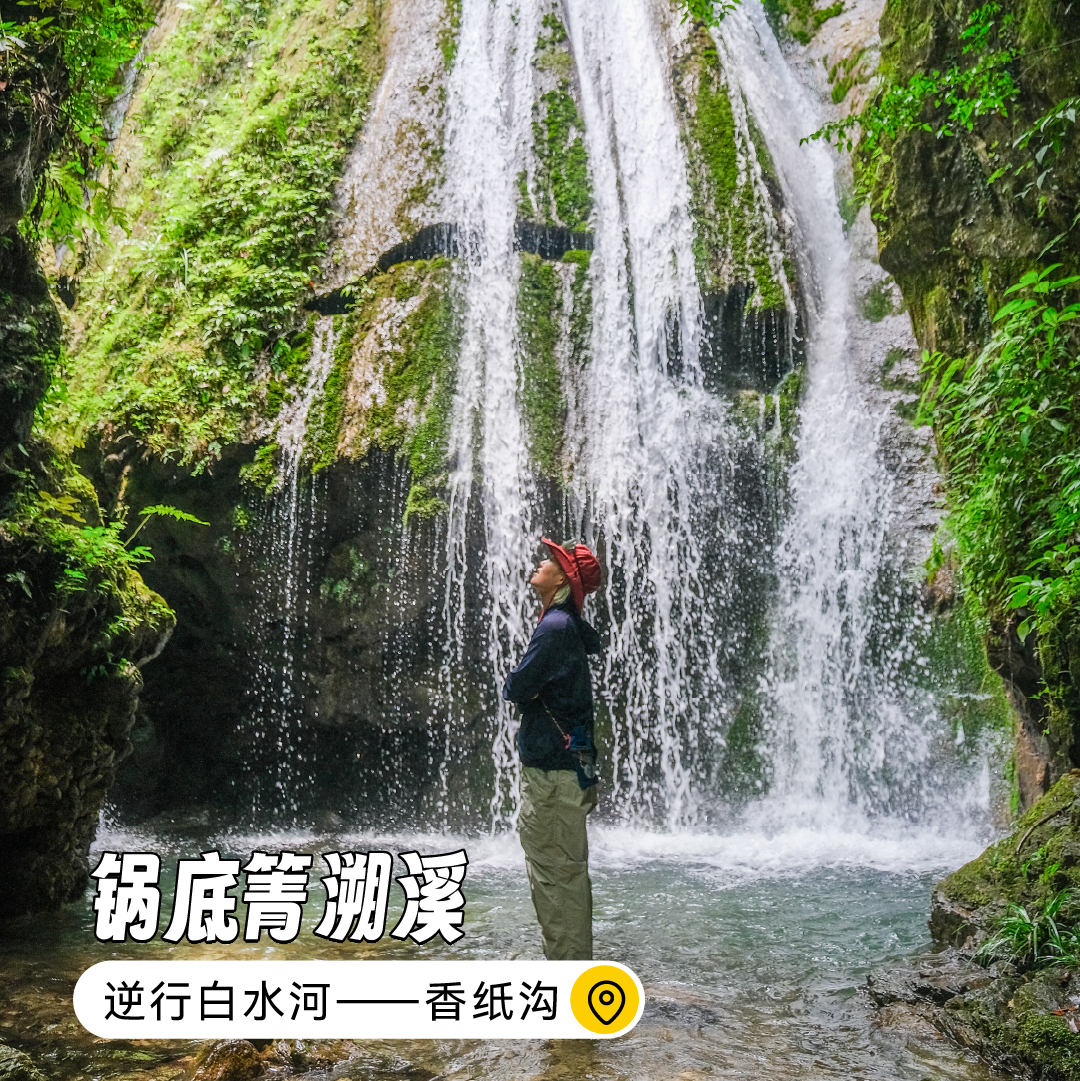 【单日活动】锅底箐溯溪｜逆行白水河——香纸沟