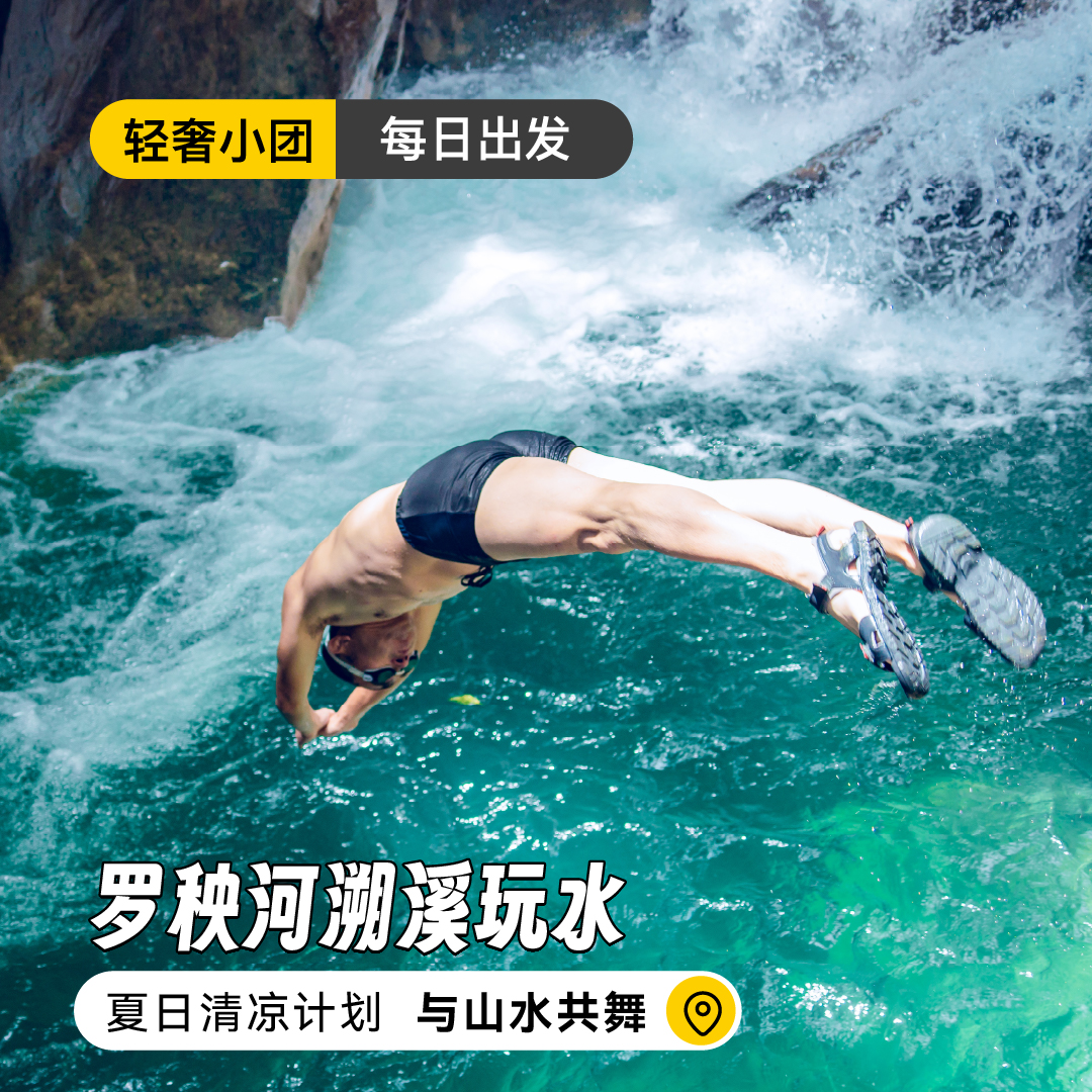 【每日出发】罗秧河溯溪玩水 | 夏日清凉计划，与山水共舞！