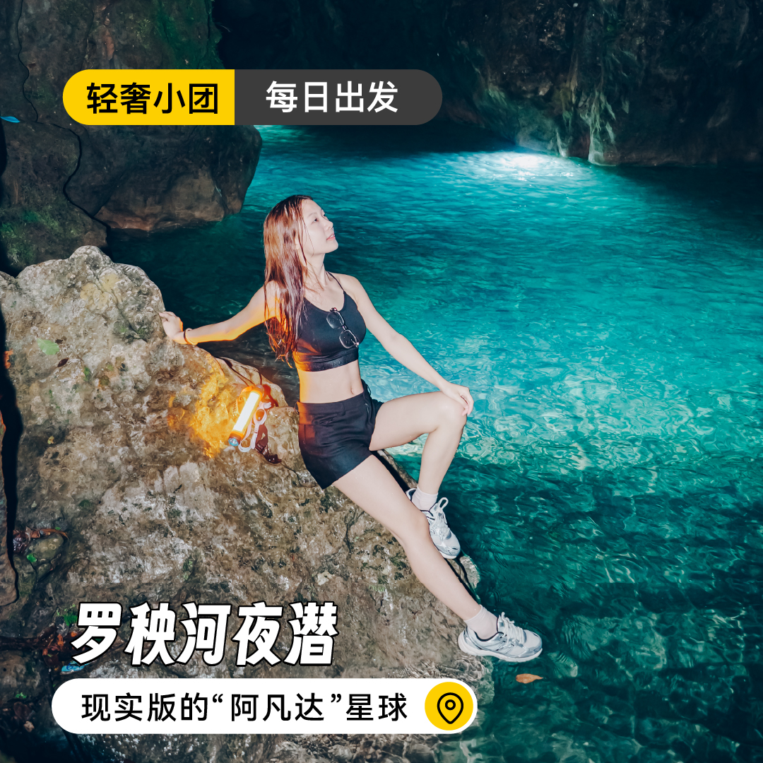 【每日出发】罗秧河夜潜 | 现实版的“阿凡达”星球