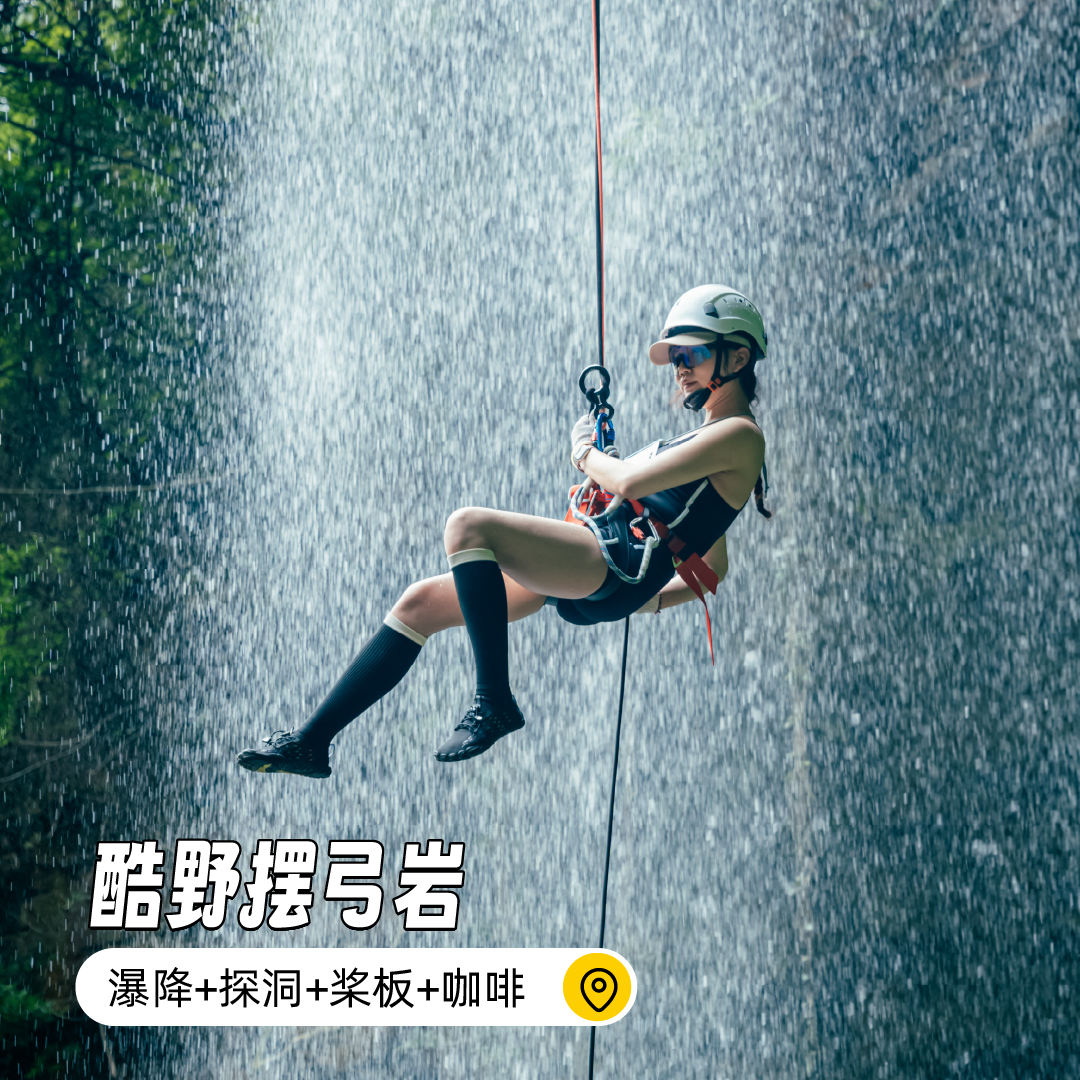 【每日出发】酷野摆弓岩 | 集瀑降、桨板、探洞、瀑布咖啡一体的野性乐园！