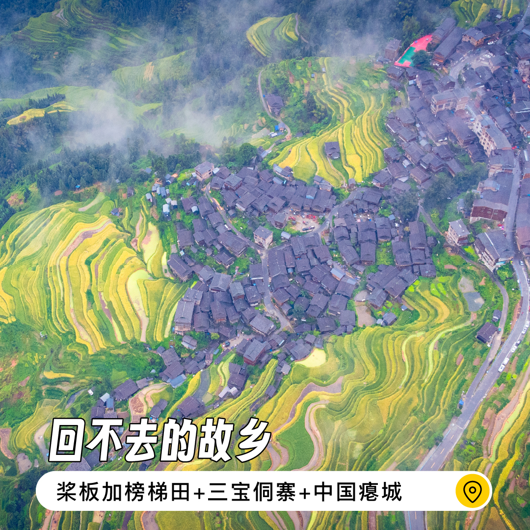 【季节限定】9.5-9.6 回不去的故乡 | 加榜梯田+三宝侗寨+中国瘪城