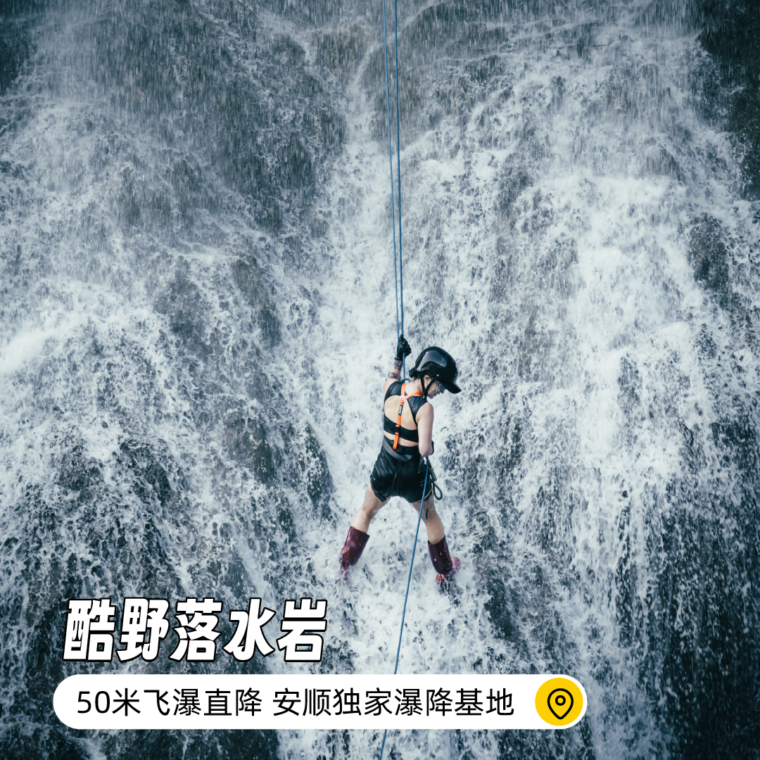 【每日出发】酷野落水岩瀑降基地 | 50米飞瀑 安顺独家